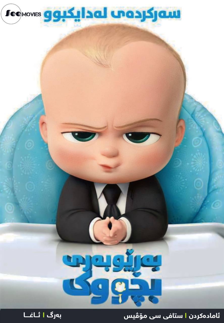 KU - The Boss Baby: Back in Business (2018) بەرێوبەری بچوک
