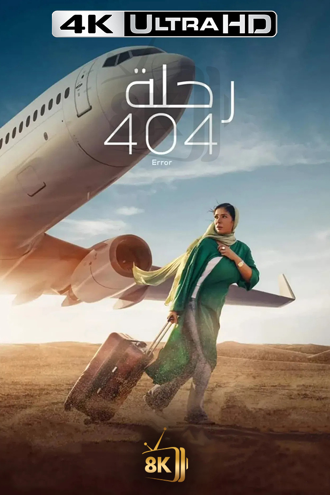 4K-AR - رحلة 404