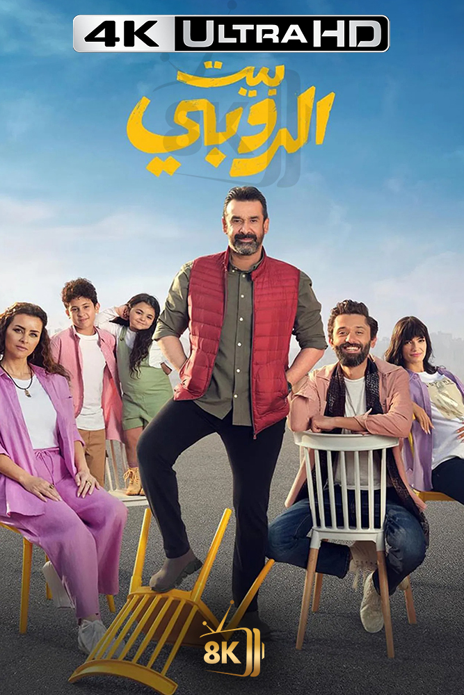 4K-AR - بيت الروبي