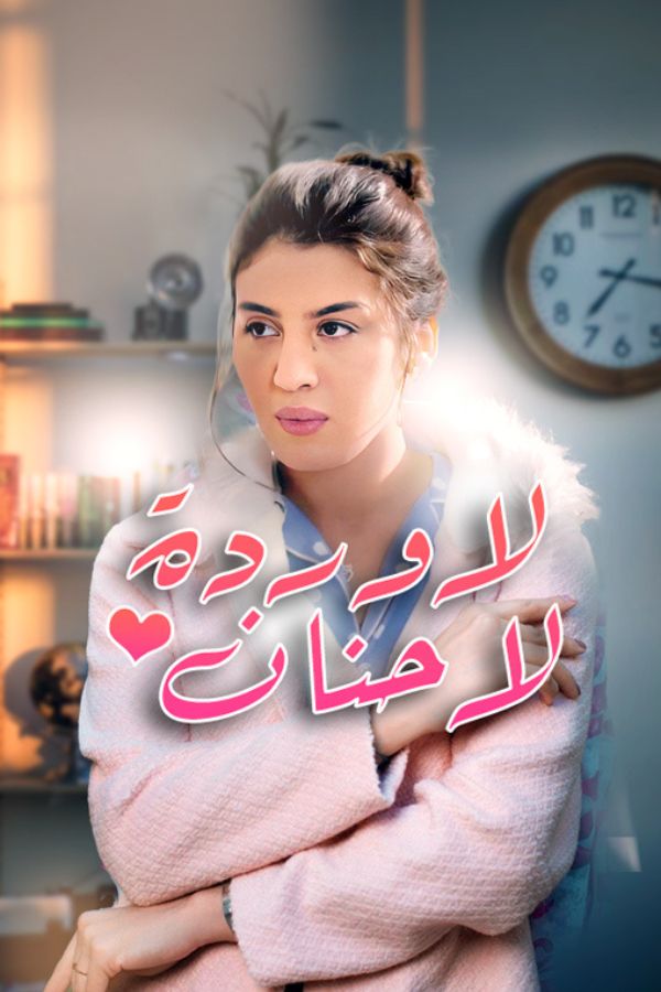 AR-MA - لا وردة لا حنان