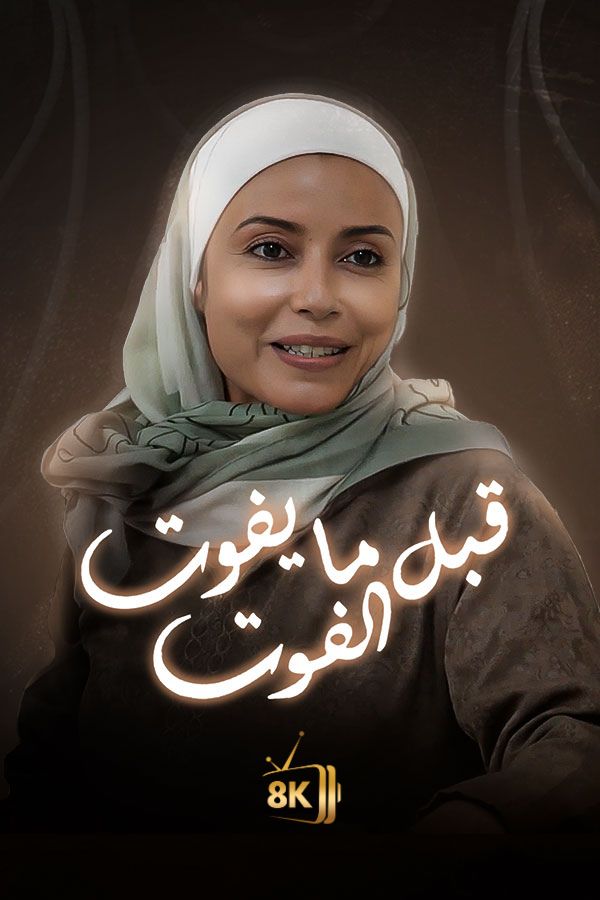 AR-MA - قبل ما يفوت الفوت