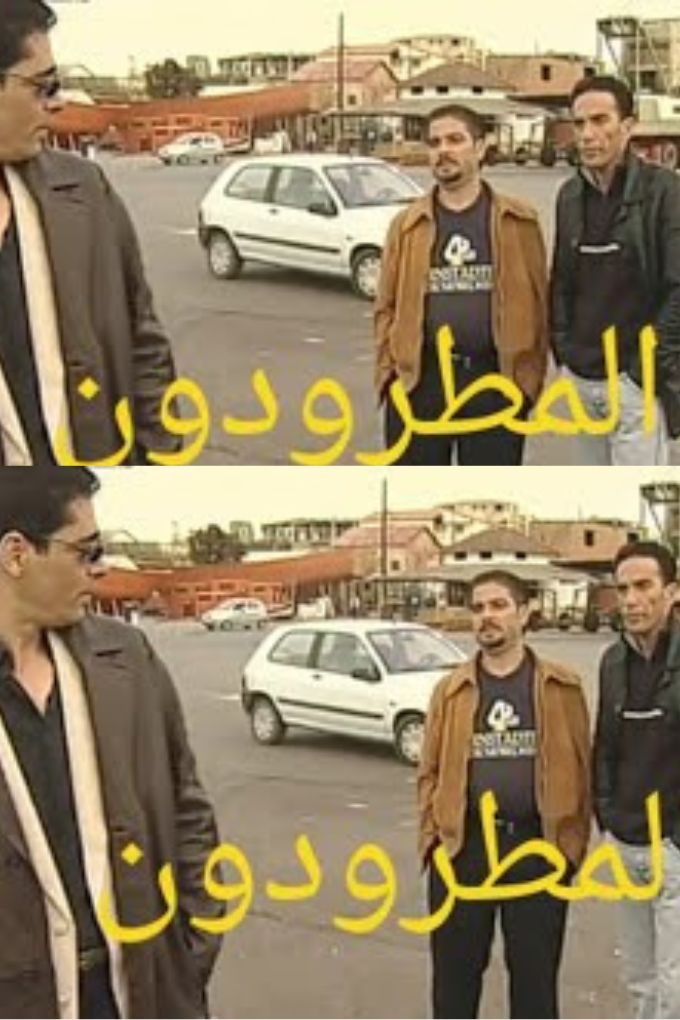 AR-ALG - الزطلة والزواج  المطرودون