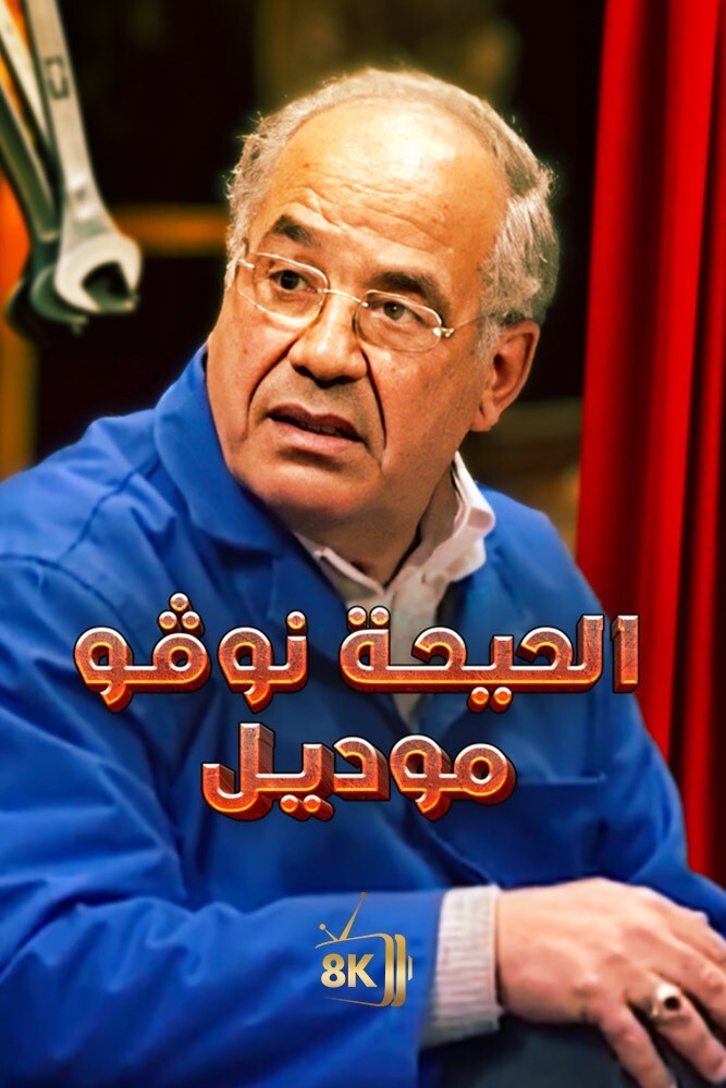 AR-MA - الحيحة نفو موديل
