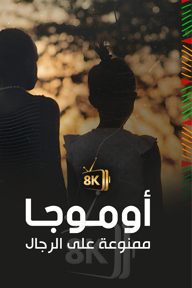 AJ - اوموجا.. ممنوعة على الرجال