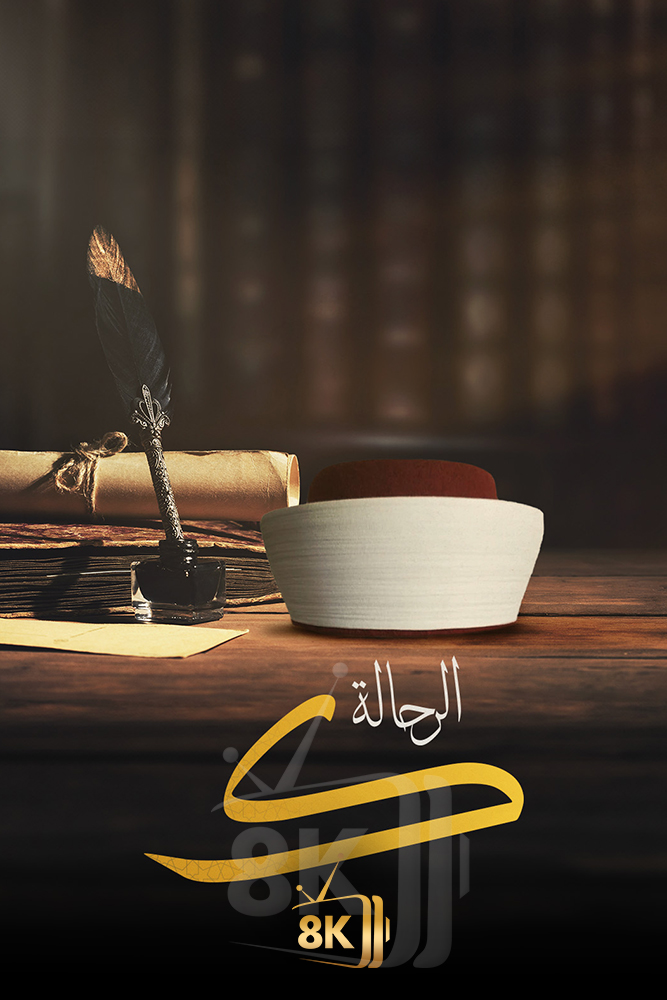 AJ - (الرحالة (ك
