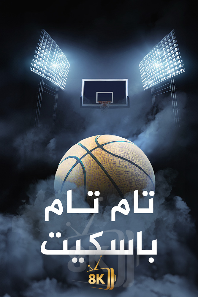 AJ - ‏تام تام باسكيت