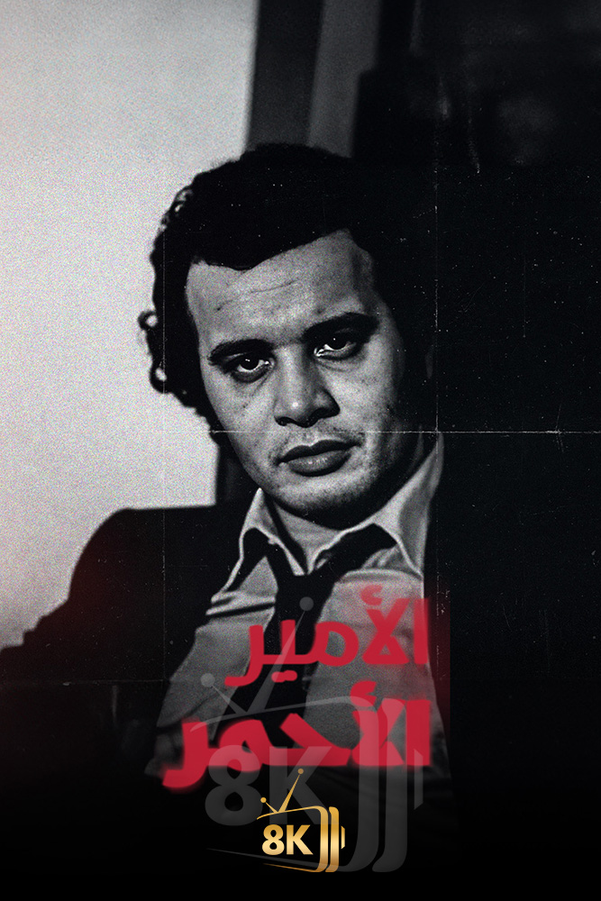 AJ - الامير الاحمر