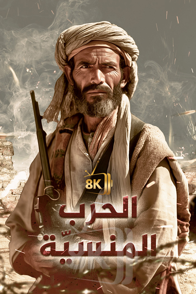 AJ - ‏الحرب المنسية