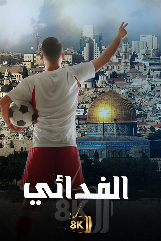 AJ - ‏الفدائي
