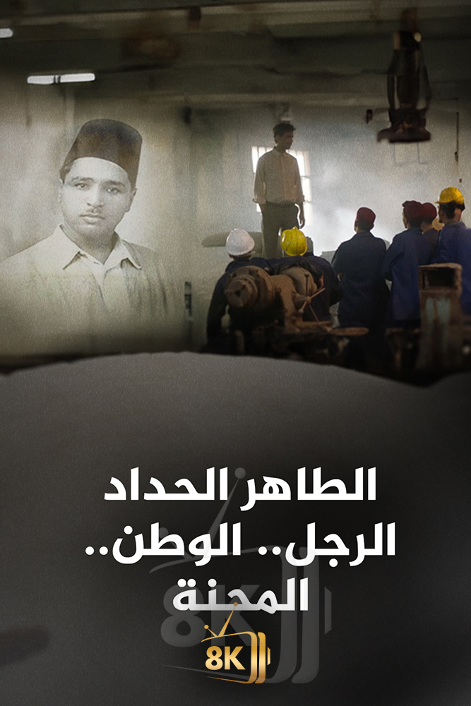AJ -  ‏الطاهر الحداد-الرجل.. الوطن.. المحنة