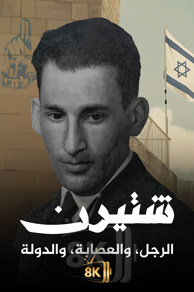 AJ - ‏شتيرن.. الرجل والعصابة والدولة
