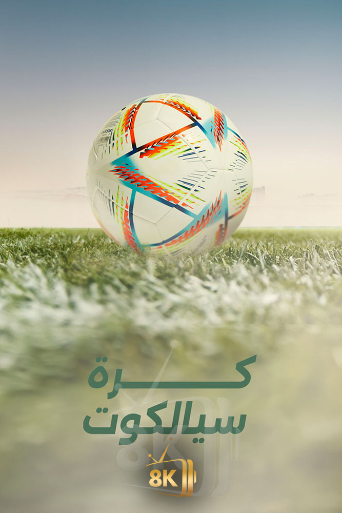 AJ - ‏كرة سيالكوت