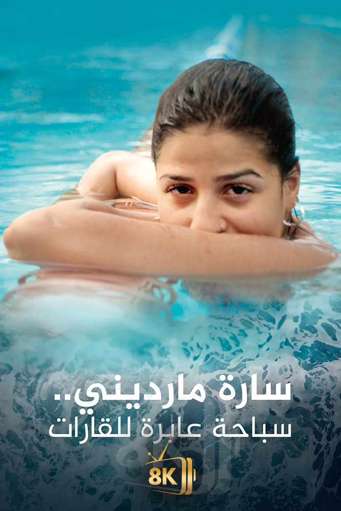 AJ - ‏سارة مارديني.. سباحة عابرة للقارات