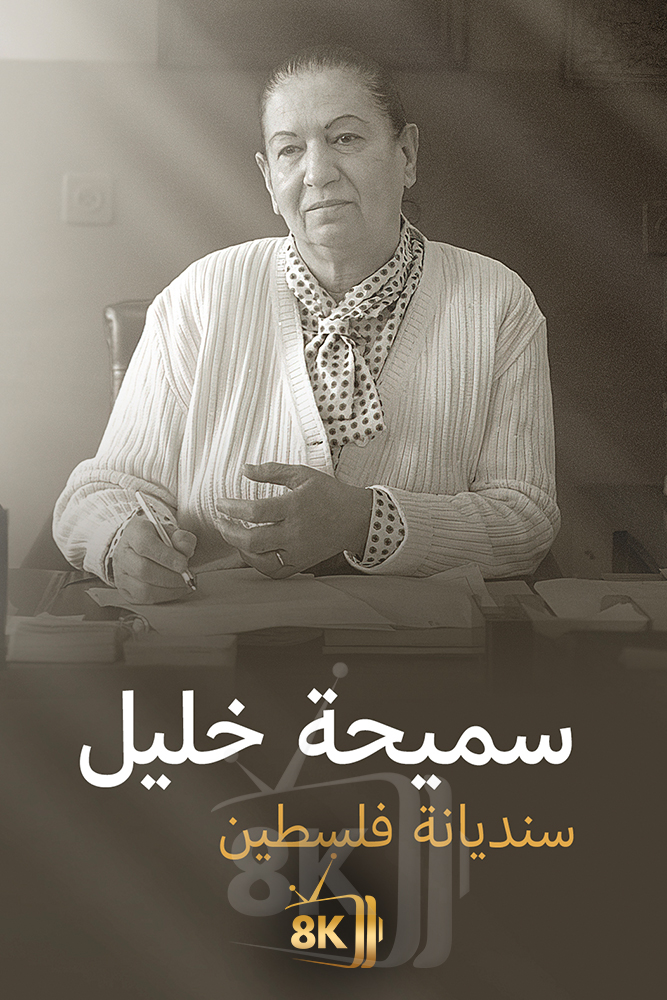 AJ - ‏سميحة خليل.. سنديانة فلسطين
