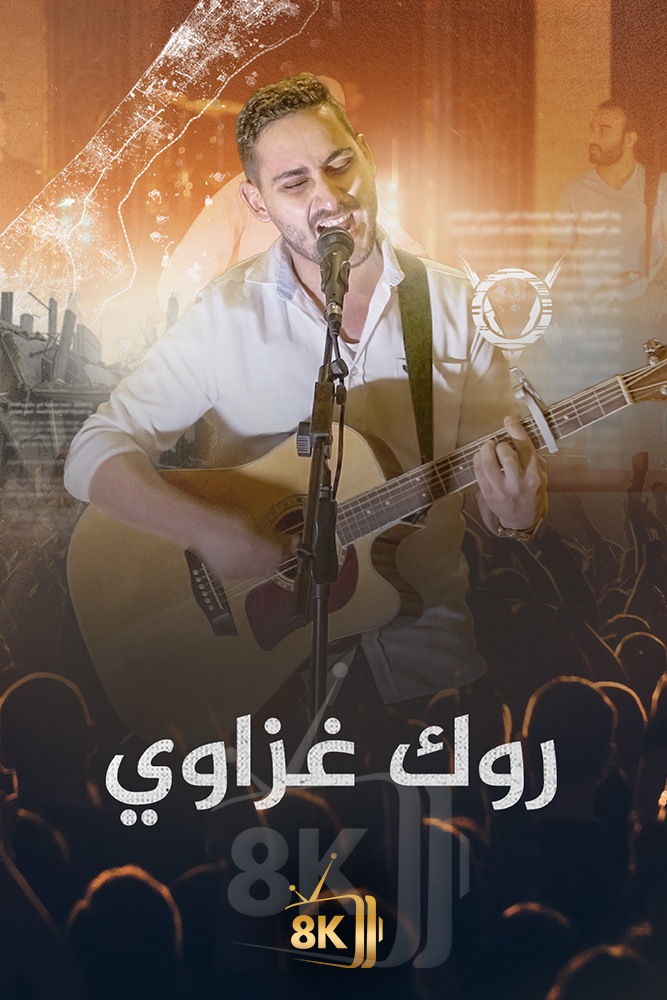 AJ - روك غزاوي
