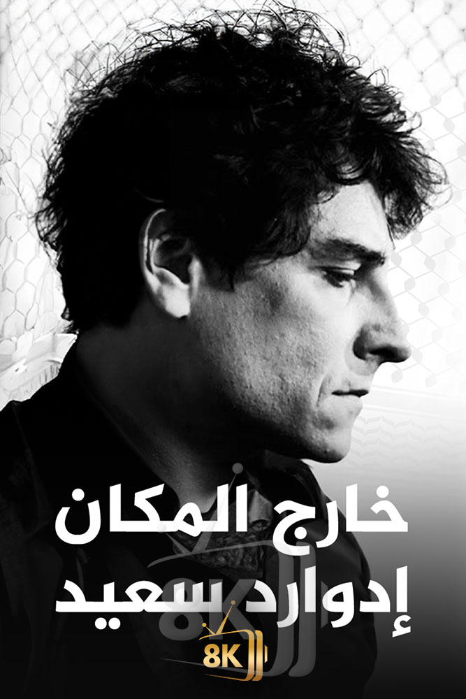 AJ - ‏خارج المكان.. ادوارد سعيد