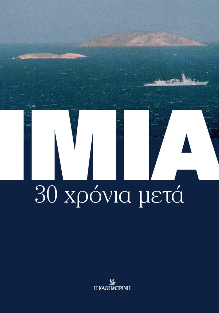 GR - Imia 30 xronia meta B